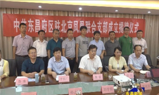 東昌府區(qū)駐北京鳳凰聯(lián)合黨支部、沙鎮(zhèn)聯(lián)合黨支部成立