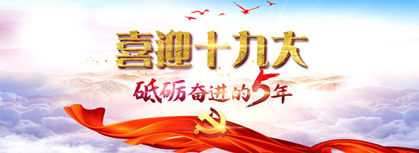 十九大開幕會(huì)將于18日9點(diǎn)舉行