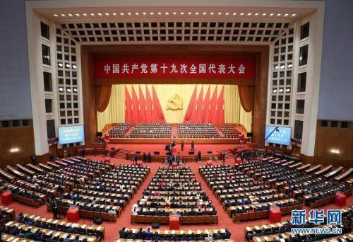 中國共產(chǎn)黨第十九次全國代表大會在京閉幕