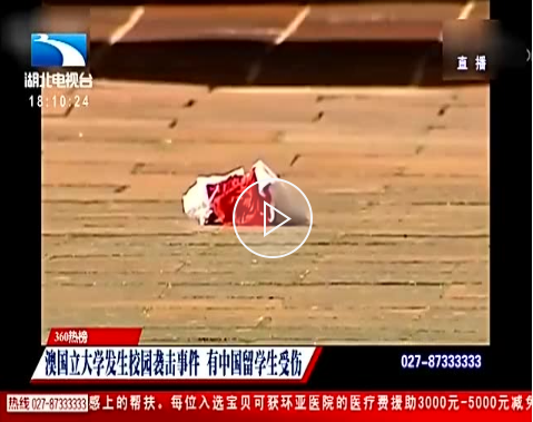在澳中國留學(xué)生被圍毆 中使館提供協(xié)助促澳方調(diào)查