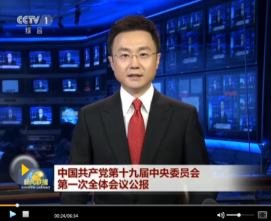 中國共產(chǎn)黨第十九屆中央委員會第一次全體會議公報