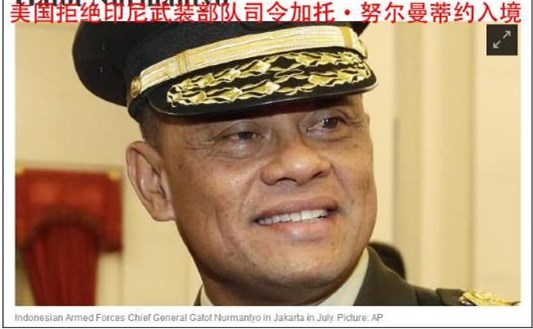 印尼武裝部隊(duì)司令美國行超囧：臨時得知禁止入境