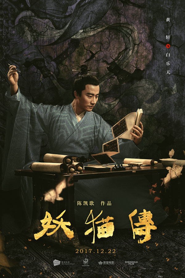 《妖貓傳》曝人物海報 黃軒辛柏青共赴影展