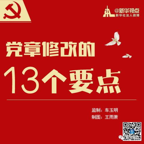 八張圖為你解讀黨章修改的13個要點！