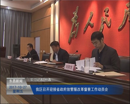 我區(qū)召開迎接省政府放管服改革督察工作動(dòng)員會(huì)