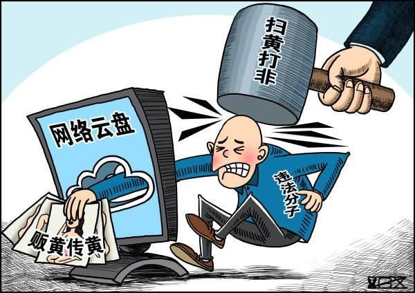 兩高:用網(wǎng)絡(luò)云盤傳播淫穢信息牟利將追刑責(zé)