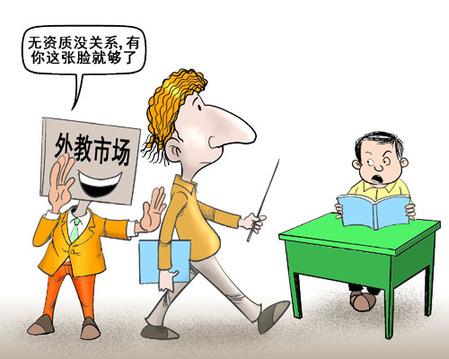 大多數(shù)外教無資質 有人“改國籍”變英國教育專家
