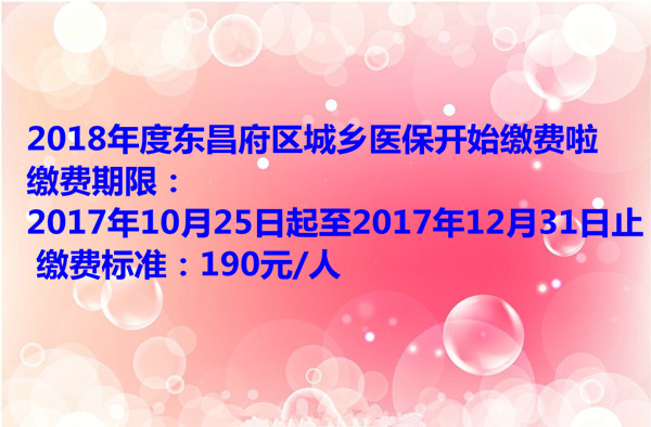 2018年度東昌府區(qū)城鄉(xiāng)醫(yī)保開(kāi)始繳費(fèi)啦