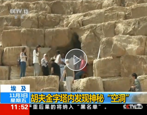 重大突破！埃及胡夫金字塔內發(fā)現神秘空洞