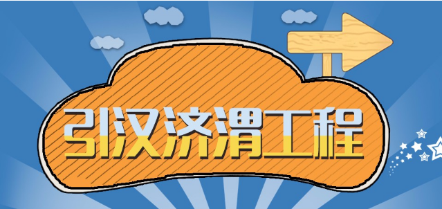 中國又一引水工程取得突破 上千萬人將受益