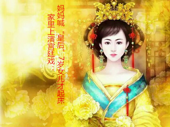 家里上演宮廷戲：媽媽喊“皇后”7歲女兒才起床