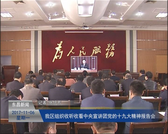 我區(qū)組織收聽收看中央宣講團(tuán)  黨的十九大精神報(bào)告會(huì)