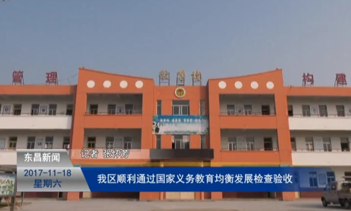 國家督導組對我區(qū)義務教育均衡發(fā)展工作進行檢查驗收