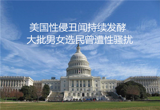 美國性侵丑聞持續(xù)發(fā)酵 大批男女選民曾遭性騷擾