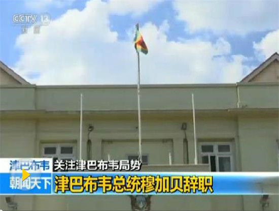 津巴布韋總統(tǒng)穆加貝正式辭職 結(jié)束37年執(zhí)政