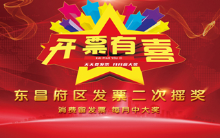 東昌府區(qū)發(fā)票二次開(kāi)獎(jiǎng)第四期領(lǐng)獎(jiǎng)通知
