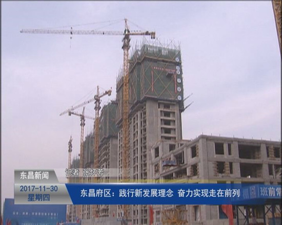 東昌府區(qū)：踐行新發(fā)展理念 奮力實(shí)現(xiàn)走在前列