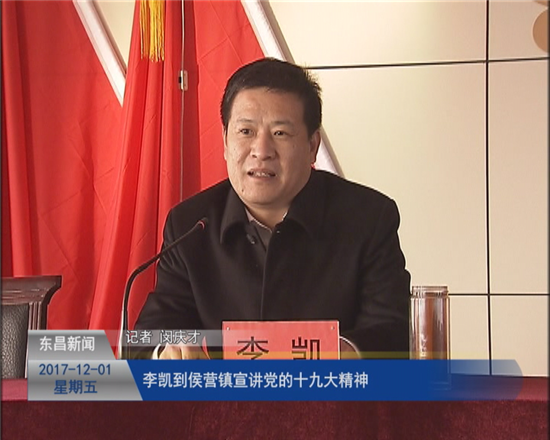 李凱到侯營鎮(zhèn)宣講黨的十九大精神