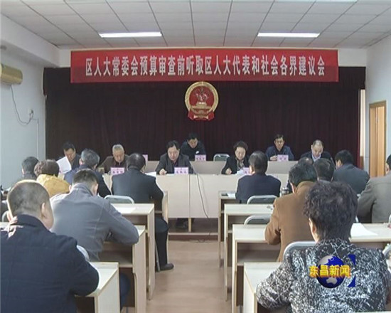 區(qū)人大常委會預算審查前聽取區(qū)人大代表和社會各界建議會召開