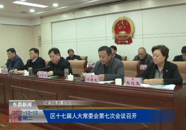 區(qū)十七屆人大常委會(huì)第七次會(huì)議召開