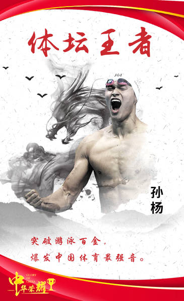 中華榮耀炫酷海報！每個人都讓我們深感驕傲