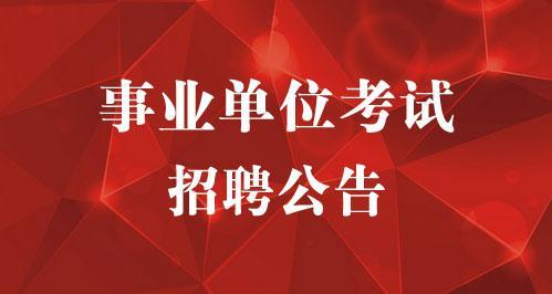 山東2018省屬事業(yè)單位招聘啟動 明年3月17日筆試
