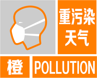 聊城：關(guān)于啟動(dòng)重污染天氣橙色預(yù)警的通知