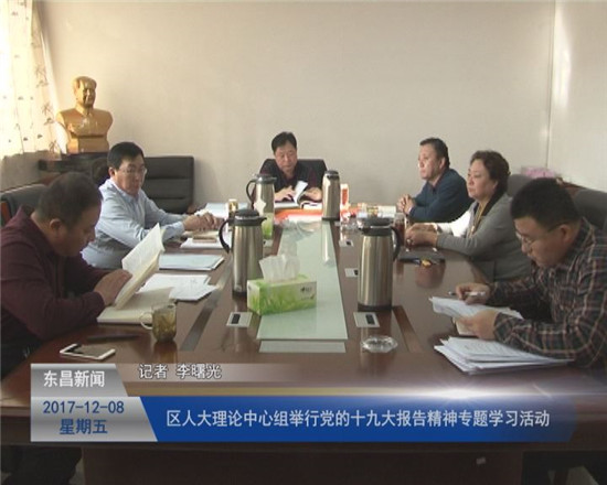 區(qū)人大理論中心組舉行黨的十九大報告精神專題學(xué)習(xí)活動
