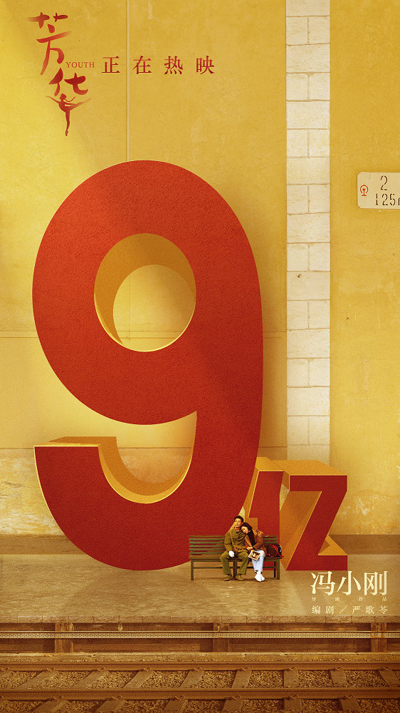 《芳華》上映12天破9億 破文藝片票房紀錄