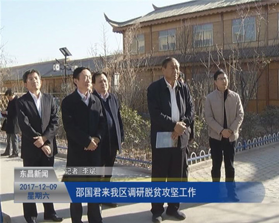 邵國君來我區(qū)調(diào)研脫貧攻堅工作