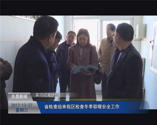 省檢查組來我區(qū)檢查冬季取暖安全工作