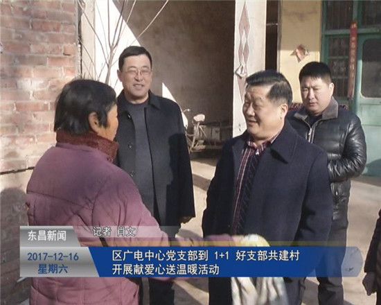區(qū)廣電中心黨支部到“1+1”好支部共建村開展“獻(xiàn)愛心、送溫暖”活動(dòng)
