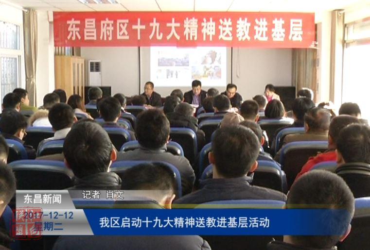 我區(qū)啟動十九大精神送教進基層活動