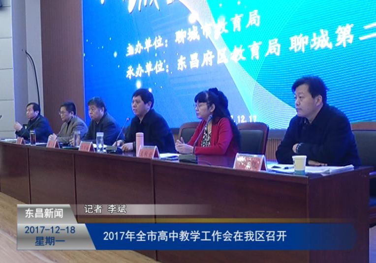 2017年全市高中教學(xué)工作會(huì)在我區(qū)召開