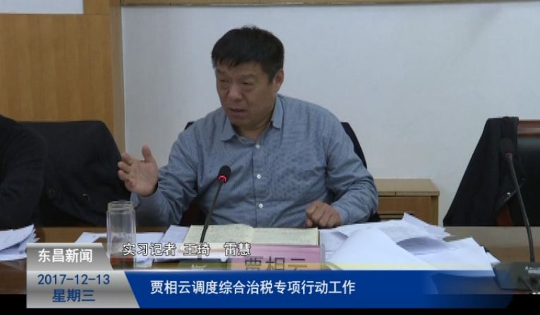 賈相云調(diào)度綜合治稅專項(xiàng)行動(dòng)工作