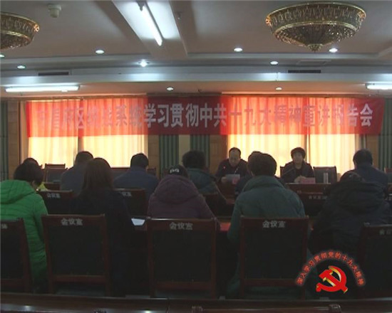 區(qū)統(tǒng)戰(zhàn)系統(tǒng)舉行學習貫徹中共十九大精神宣講報告會
