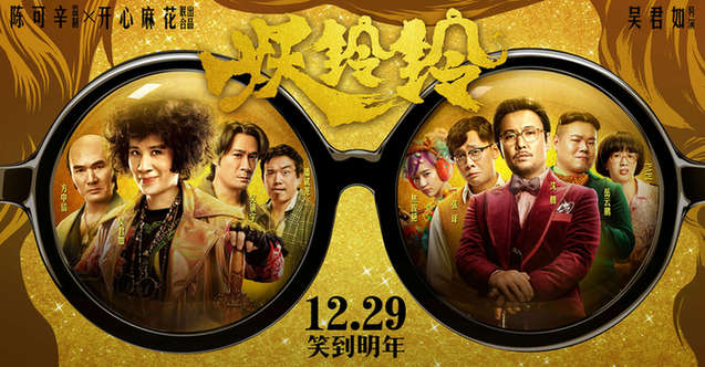 《妖鈴鈴》終極預(yù)告上演“真假大PK”