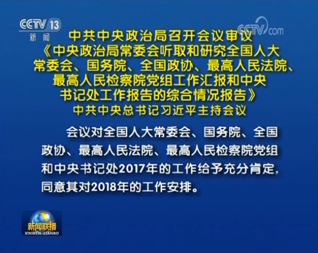 習(xí)近平主持中共中央政治局會(huì)議