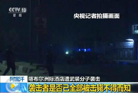 阿富汗酒店遭襲5人死：襲擊者被擊斃 局勢(shì)得到控制