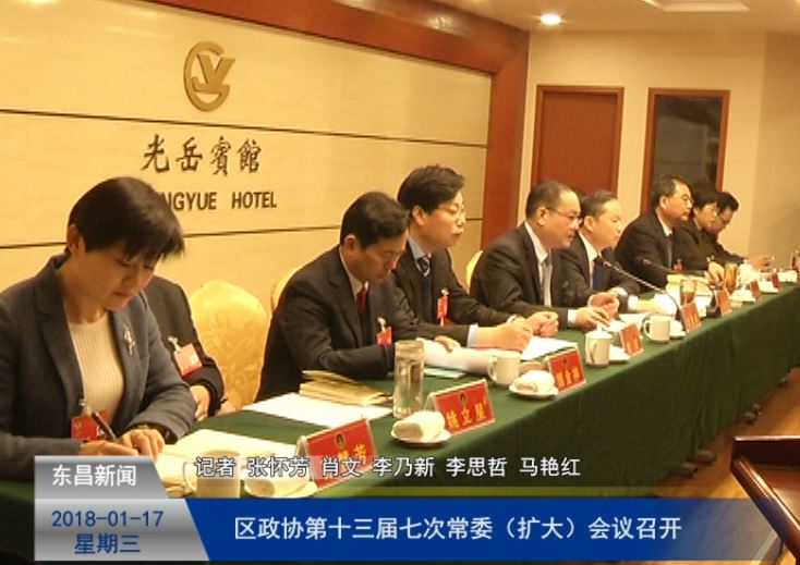區(qū)政協(xié)第十三屆七次常委（擴(kuò)大）會(huì)議召開