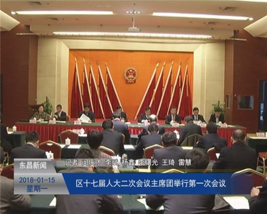 區(qū)十七屆人大二次會(huì)議主席團(tuán)舉行第一次會(huì)議
