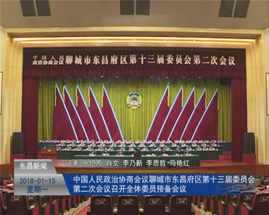 中國(guó)人民政治協(xié)商會(huì)議聊城市東昌府區(qū)第十三屆委員會(huì)第二次會(huì)議召開(kāi)全體委員預(yù)備會(huì)議
