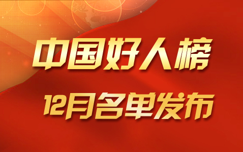 2017年聊城7人登上“中國好人榜”