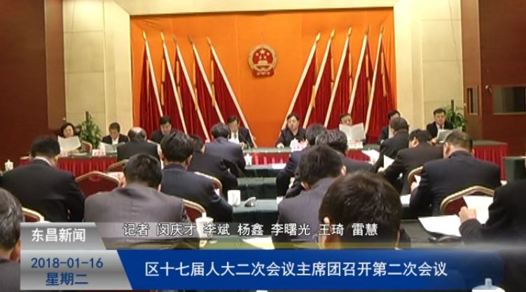 區(qū)十七屆人大二次會(huì)議主席團(tuán)召開第二次會(huì)議