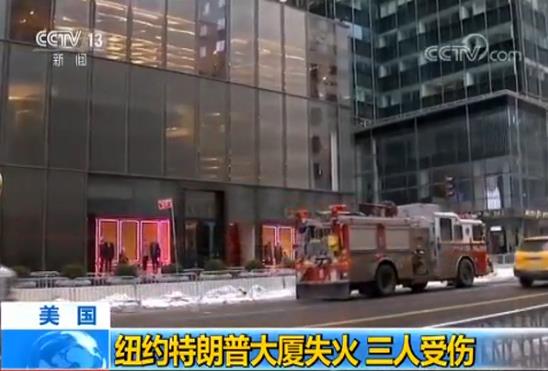 紐約曼哈頓特朗普大廈發(fā)生火災(zāi)致3人受傷