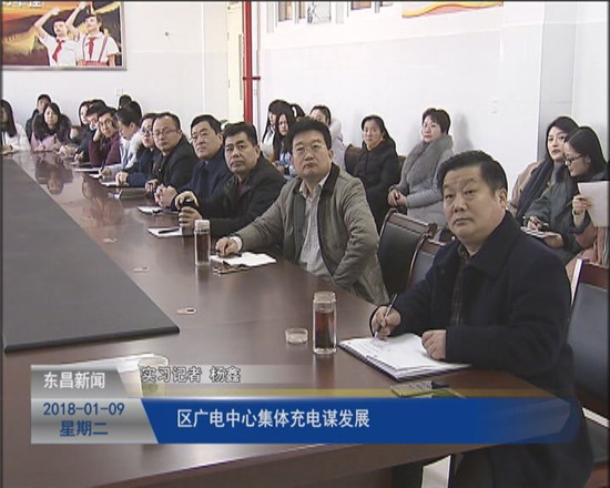區(qū)廣電中心集體充電謀發(fā)展