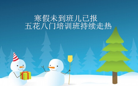 寒假未到班兒已報 五花八門培訓班持續(xù)走熱
