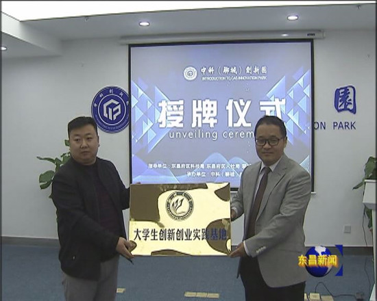 中科（聊城）創(chuàng)新園項(xiàng)目路演暨園區(qū)授牌儀式舉行