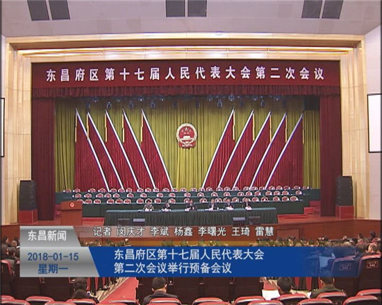 東昌府區(qū)第十七屆人民代表大會(huì)第二次會(huì)議舉行預(yù)備會(huì)議