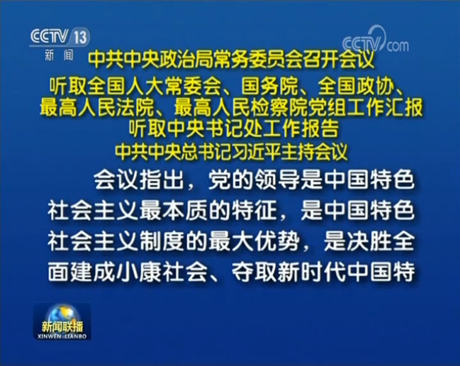 中共中央政治局常務(wù)委員會(huì)召開(kāi)會(huì)議 中共中央總書(shū)記習(xí)近平主持會(huì)議